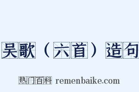 吴歌（六首）造句是什么意思的图片